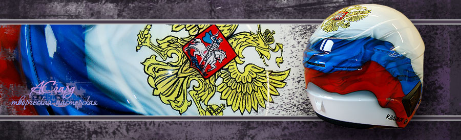  Аэрография на шлем Uvex. Флаг России.